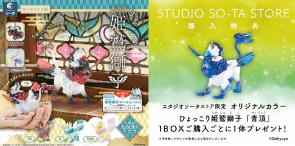 SO-TA だいきょ屋コレクション ひょっこり 姫鷲獅子 ボックストイ版 全4種 + ストア特典 青頂 5種セット / ゆうパック
