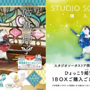 SO-TA だいきょ屋コレクション ひょっこり 姫鷲獅子 ボックストイ版 全4種 + ストア特典 青頂 5種セット / ゆうパック