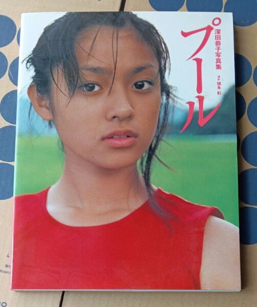 深田恭子写真集 プール