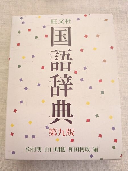 国語辞典 旺文社 第九版