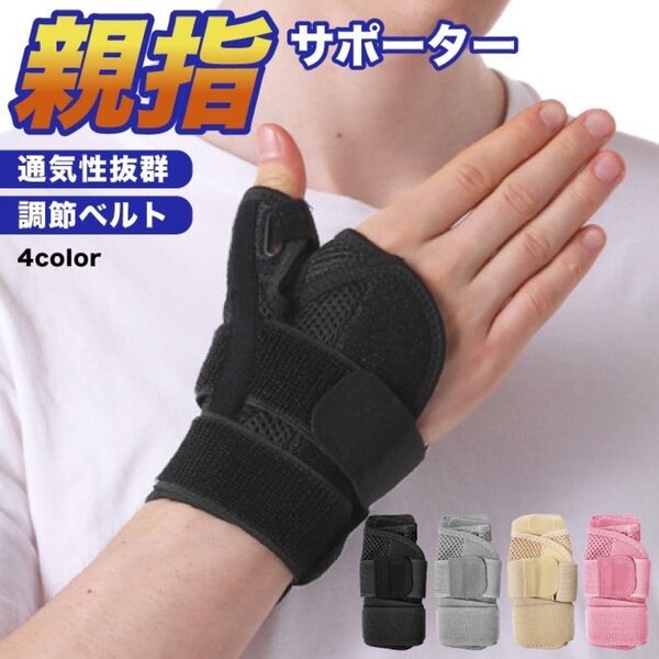 親指サポーター 親指付け根 サポーター 手首サポーター 腱鞘炎手 母指CM関節症 ばね指 バネ指 痛み 軽減 手指サポーター