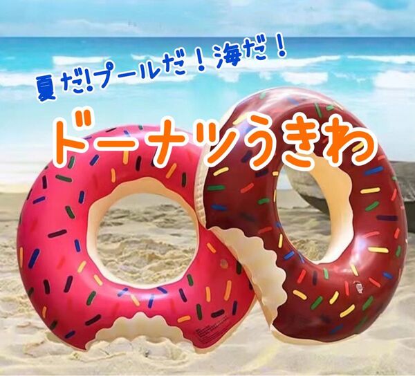 浮き輪 ドーナツ チョコ ブラウン 海 夏 プール