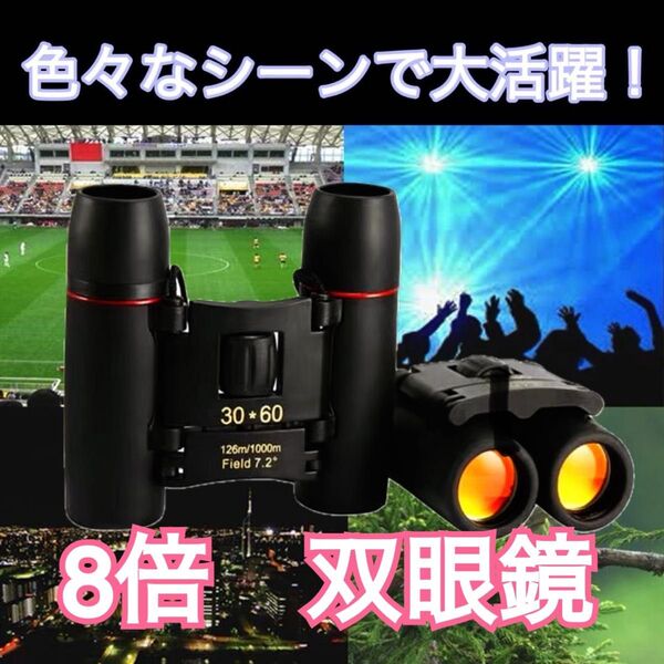双眼鏡 8倍 ブラック スポーツ ライブ コンサート