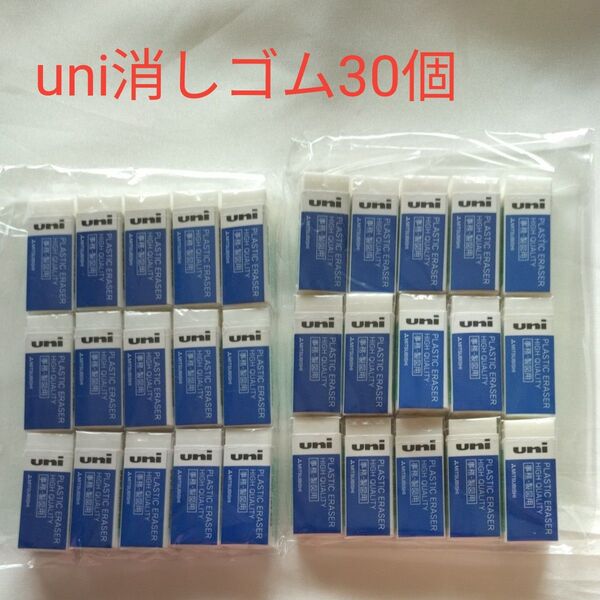 uni消しゴム MITSUBISHI 事務・製図用 30個