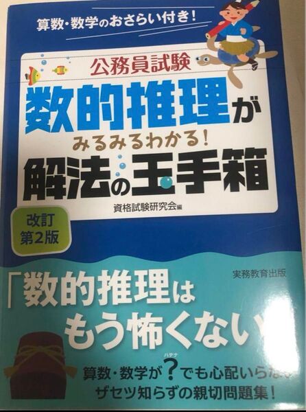 数的推理がみるみるわかる!解法の玉手箱 公務員試験 数的処理 実務教育出版