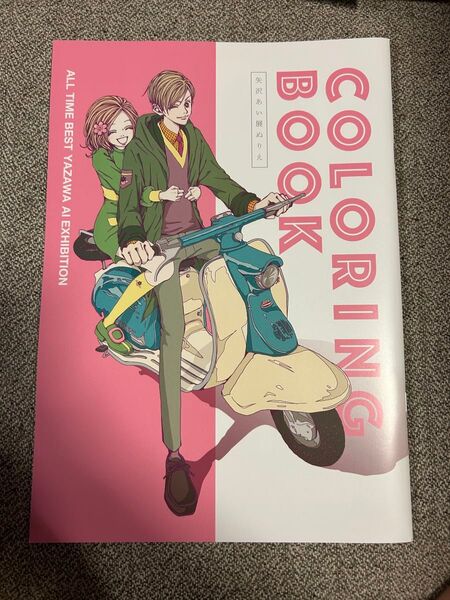 新品未使用/矢沢あい展 ぬりえ ステッカー