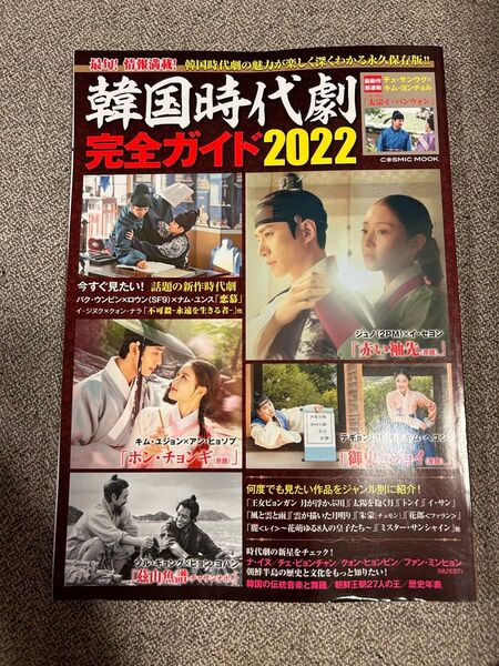韓国時代劇 完全ガイド2022 美品