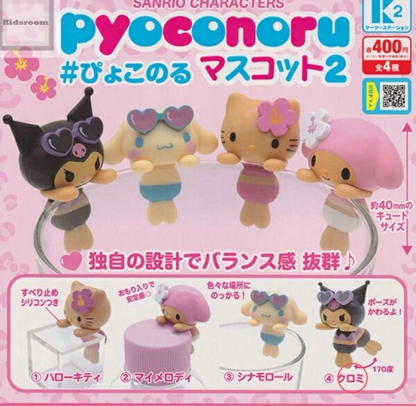 サンリオキャラクターズ ぴょこのるマスコット2 クロミ 2つ