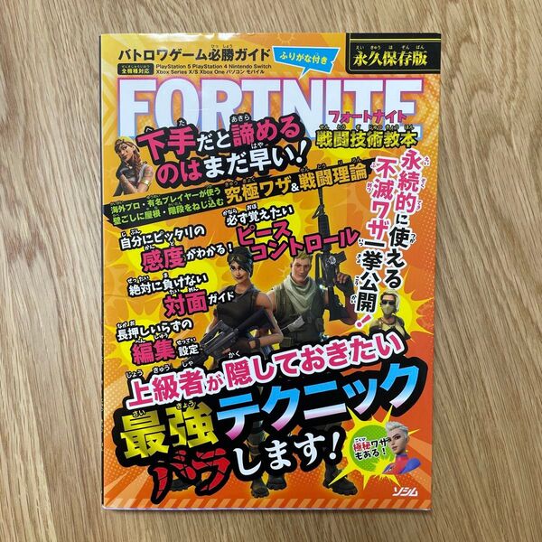 FORTNITE バトロワゲーム 必勝ガイド 攻略本