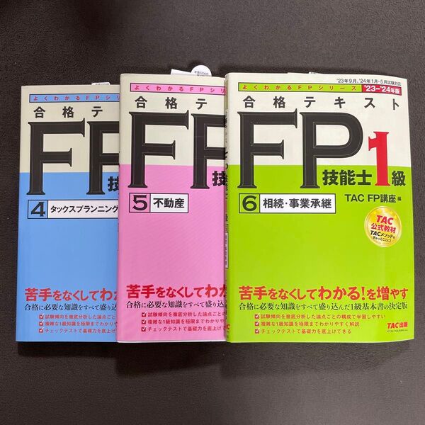 美品【TAC出版】よくわかるFPシリーズ FP技能士1級 3冊セット FP講座
