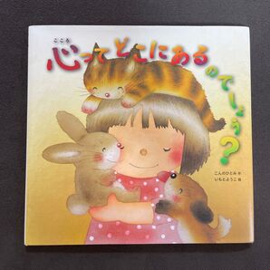 心ってどこにあるのでしょう? 絵本・児童書