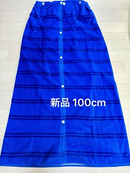 新品!100cmラップバスタオルプールタオル巻きタオル