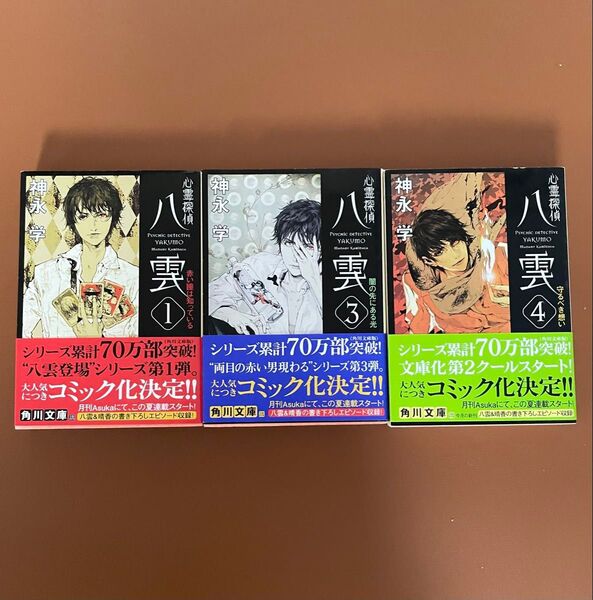 心霊探偵八雲 1巻、3巻、4巻セット 帯付き