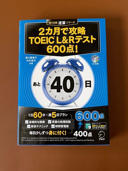 TOEIC L&Rテスト600点! 2カ月で攻略