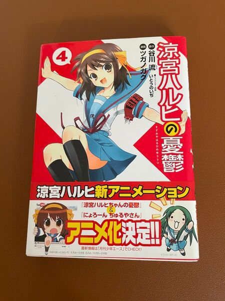 涼宮ハルヒの憂鬱 4巻 帯付き