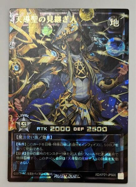 遊戯王ラッシュデュエル 天導聖の見継ぎ人 オーバーラッシュレア プレミアムブラックver