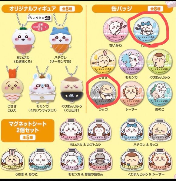 ちいかわ×くら寿司 缶バッジ 2個セット(ハチワレとラッコ)