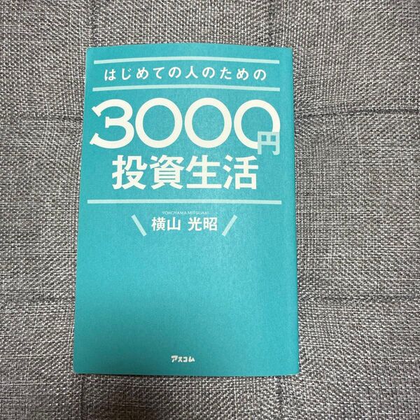 はじめての人のための3000円投資生活 横山光昭