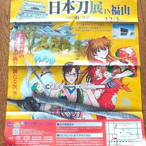 エヴァンゲリヲン 日本刀展ポスター