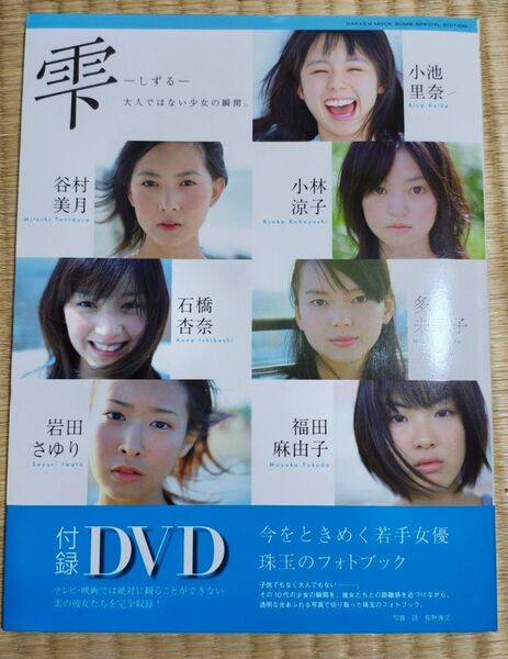 雫-しずる-写真集 DVD付 初版