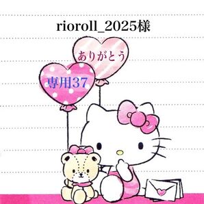rioroll_2025様 専用出品