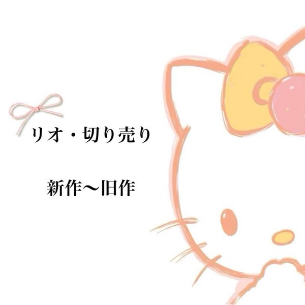リオ・切り売り・新作〜旧作