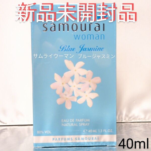【新品未開封品】サムライウーマン ブルージャスミン オードパルファム 40ml