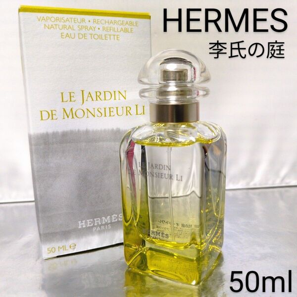 【エルメス HERMES】李氏の庭 オードトワレ 50ml