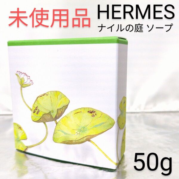 【未使用品】エルメス ナイルの庭 パフュームド ソープ 50g