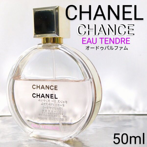【シャネル】チャンス オー タンドゥル オードゥパルファム 50ml