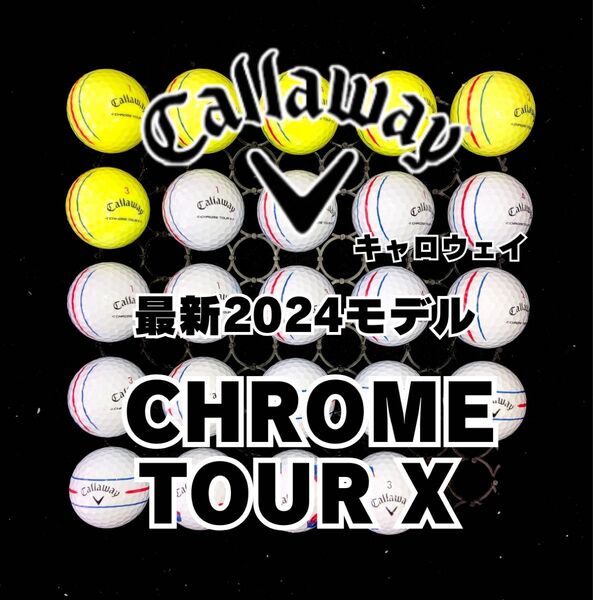 0 最新2024モデル キャロウェイ CHROME TOUR X ロストボール24球