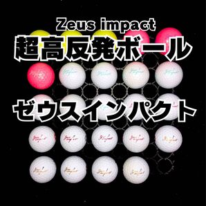 1 超高反発ボール ゼウスインパクト 24球ロストボール