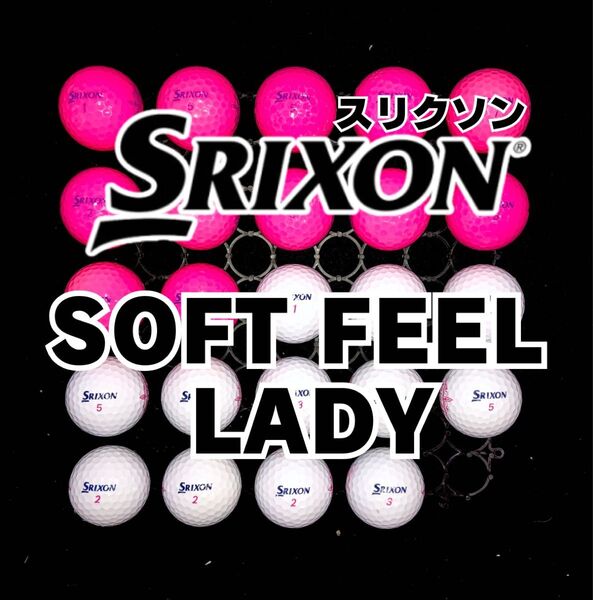 1 スリクソン SOFT FEEL LADY 24球ロストボール