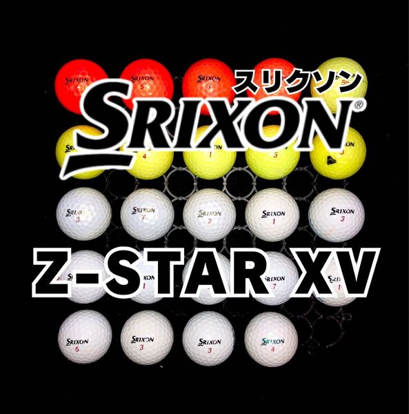 5 スリクソン Z-STAR XV 24球ロストボール