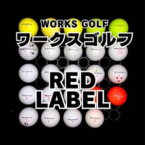1 高反発 ワークスゴルフ REDLABEL 他 ロストボール24球