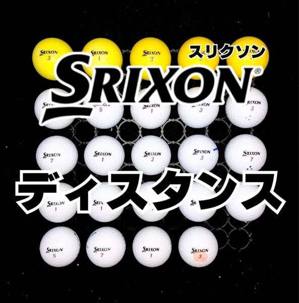 17 スリクソン ディスタンス ロストボール 24球