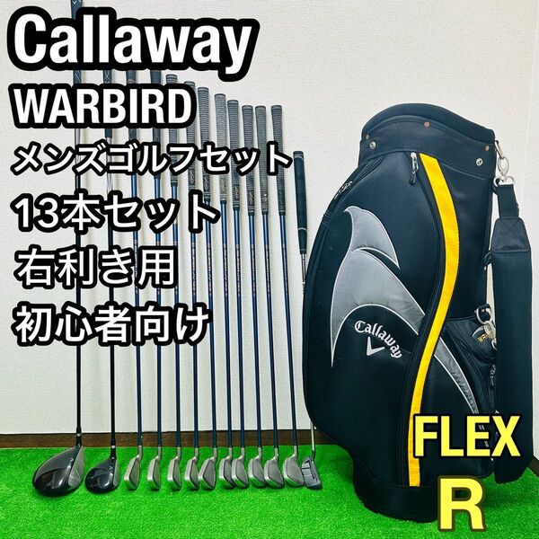 キャロウェイ ウォーバード フルセット メンズゴルフセット 入門 優しい 初心者 右 R