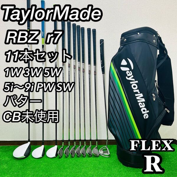 CB未使用 テーラーメイド RBZ ゴルフクラブセット メンズ 初心者 R 右