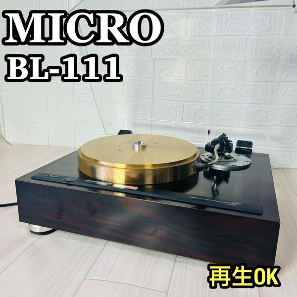 MICRO マイクロ BL-111 ターンテーブル SME SERIES Ⅲ ORTOFON VMS 30 MKⅡ針付き