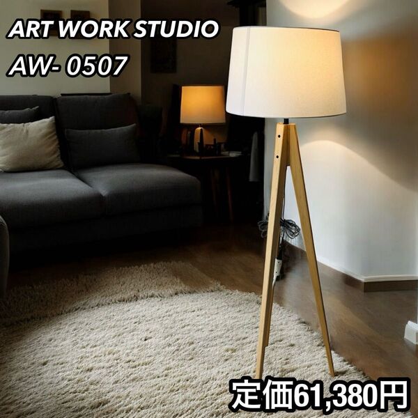 アートワークスタジオ ホワイト AW-0507 スタンドライト 照明 AW-0507Z