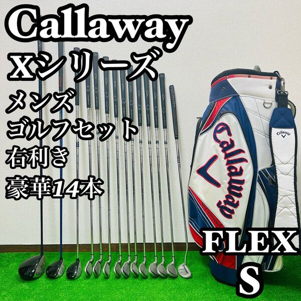 初心者推奨 キャロウェイ Xシリーズ メンズゴルフセット S 右 ゴルフクラブ