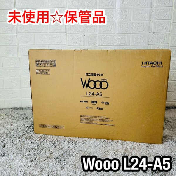 未使用 保管品 HITACHI 日立 Wooo L24-A5 液晶テレビ 定価58,000円