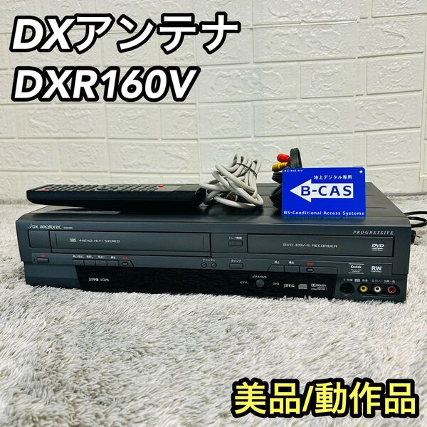 美品 DXアンテナ DXR160V ビデオ一体型DVDレコーダー DVD VHS 動作品