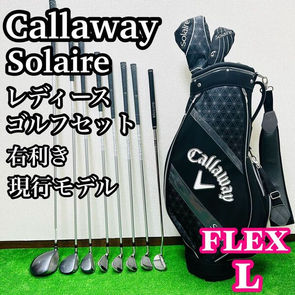 現行 Callaway キャロウェイ ソレイユ レディース ゴルフセット 初心者 右
