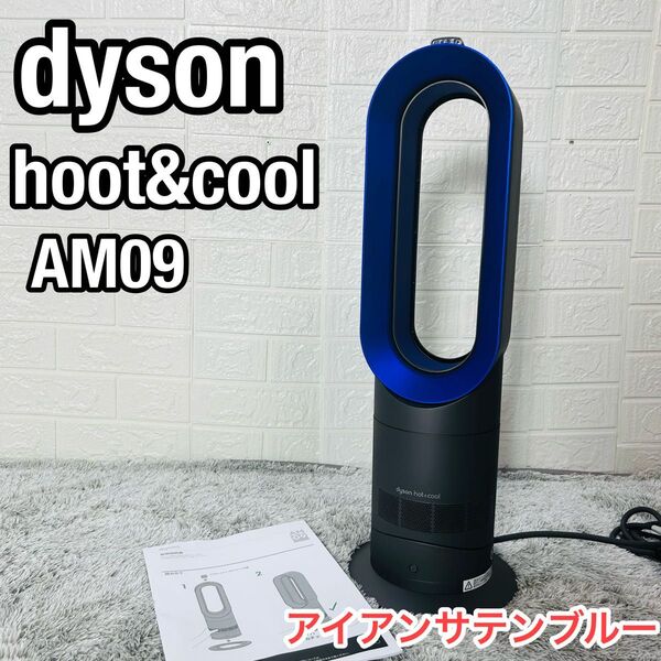 美品 dyson ダイソン AM09 hot cool ファンヒーター 扇風機 冷房機具 20年製