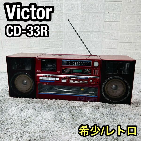 希少 Victor ビクター BA-DC-33R ラジカセ 昭和ラジカセ レトロ ラジオ カセットデッキ ターンテーブル
