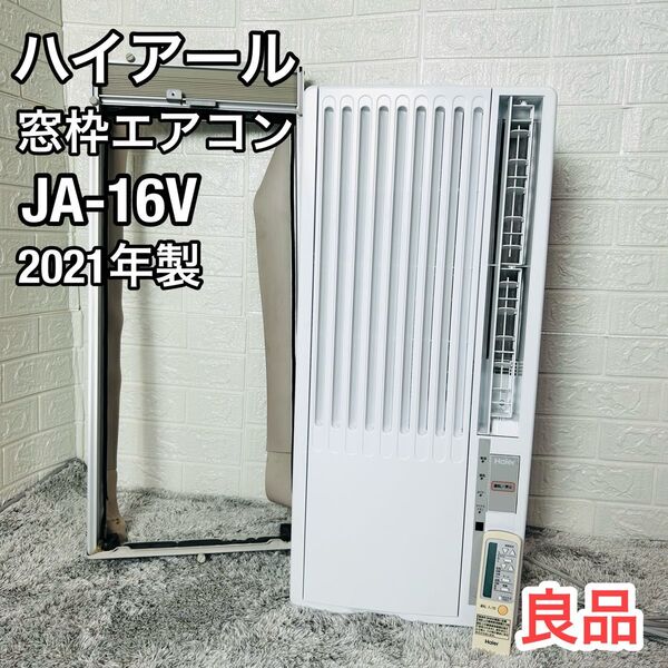 良品 2021年製 ハイアール 窓用エアコン ウインドエアコン JA-16V