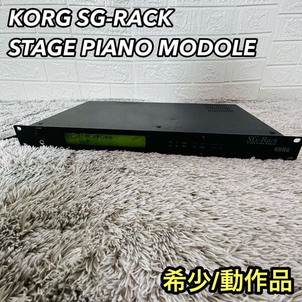 希少 KORG SG-RACK STAGE PIANO MODOLE MADE in JAPAN 音源モジュール 音響機器