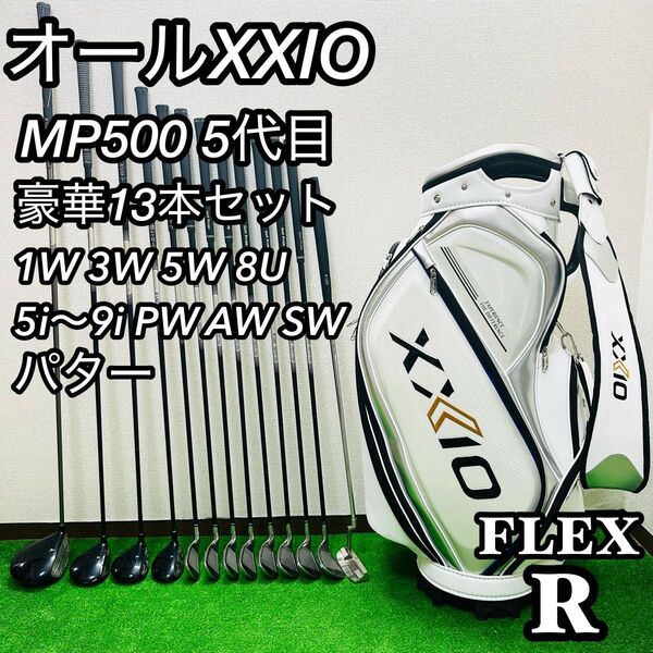 【豪華13本】初心者推奨 オールゼクシオ MP500 メンズゴルフセット R 右利き 5代目