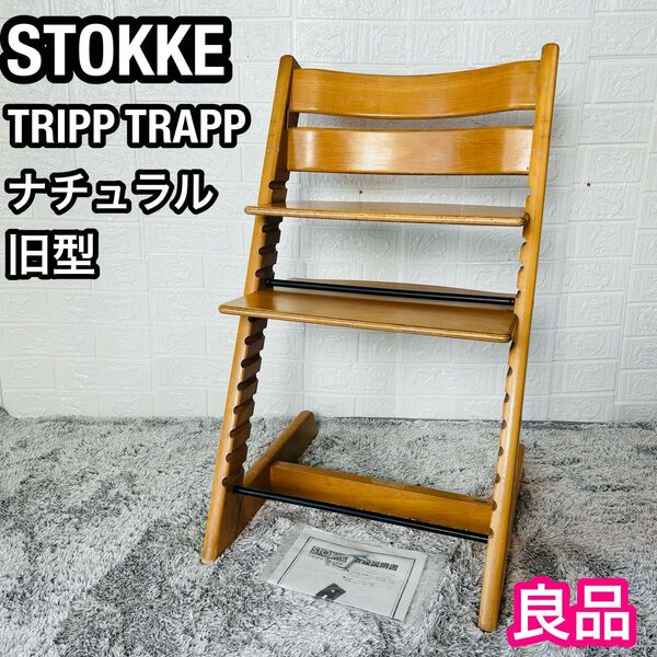 良品 ストッケ トリップトラップ ナチュラル ベビーチェア ハイチェア 子供椅子 旧型